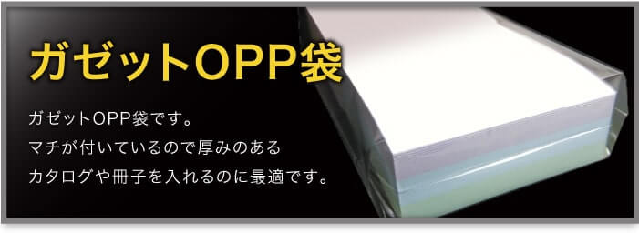 ガゼットOPP袋