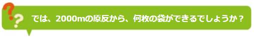 2000ｍの原反から、何枚の袋ができるでしょうか？