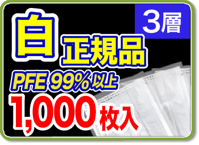 正規品マスク1,000枚 個別包装