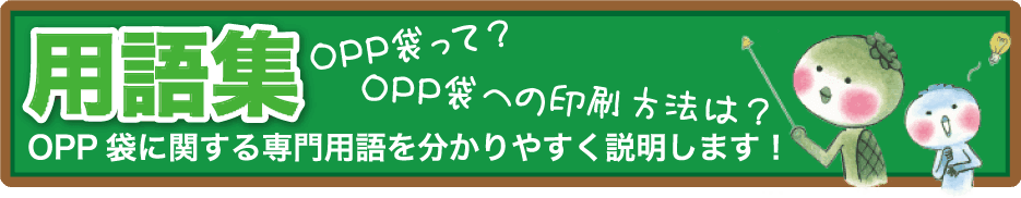 OPP袋用語集