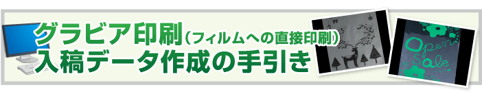 グラビア印刷入稿データ作成の手引き