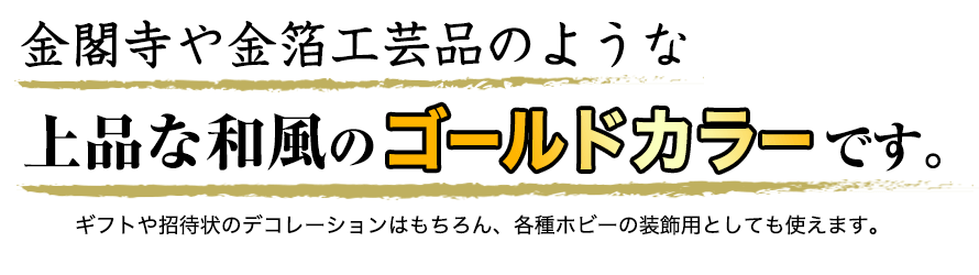 金閣寺や金箔工芸品のような上品な和風のゴールドカラーです。