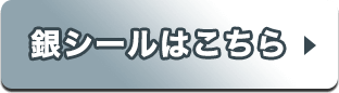 銀シールはこちら