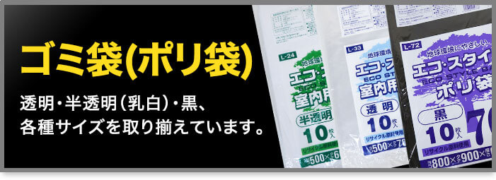 ゴミ袋(ポリ袋) 透明・半透明(乳白)・黒、各種サイズを取りそろえています。