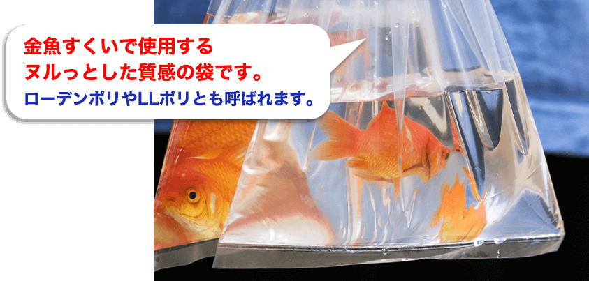 金魚すくいで使用するヌルっとした質感の袋です。