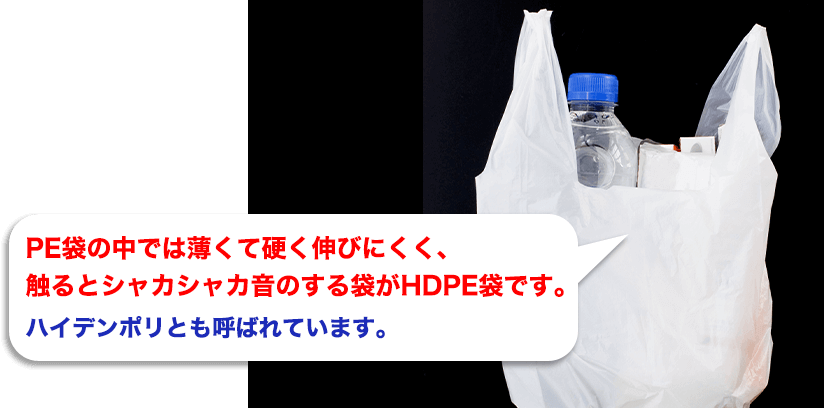 PE袋の中では薄くて硬く伸びにくく、触るとシャカシャカ音のする袋がHDPE袋です。
