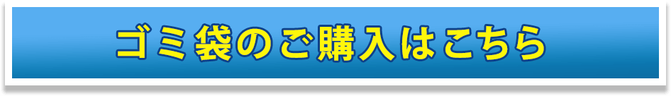 ゴミ袋のご購入はこちら