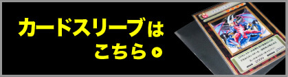 カードスリーブはこちら