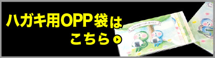 ハガキ用OPP袋