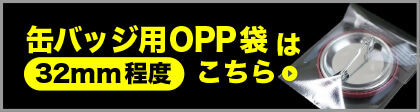 缶バッジ用OPP袋(32mm程度)はこちら