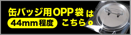 缶バッジ用OPP袋(44mm程度)はこちら