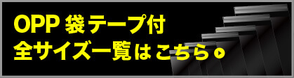 OPP袋 テープ付 全サイズ一覧はこちら