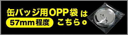 缶バッジ用OPP袋(57mm程度)はこちら