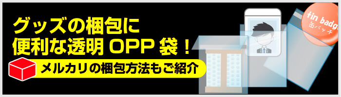 グッズの梱包に便利な透明OPP袋！メルカリの梱包方法もご紹介