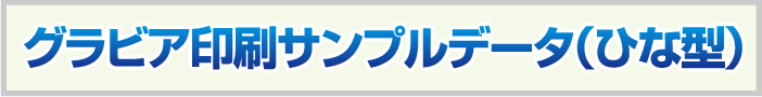 グラビア印刷サンプルデータ（ひな型）