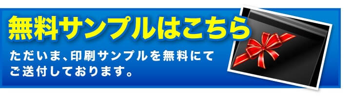 無料サンプルはこちら　ただいま、印刷サンプルを無料にてご送付しております。