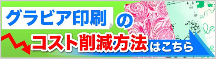 グラビア印刷のコスト削減方法へのリンク