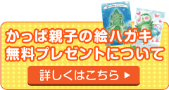 かっぱ親子の絵ハガキ無料プレゼントについて