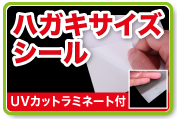 ハガキサイズシール UVカットラミネート付