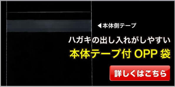 ハガキの出し入れがしやすい本体テープ付OPP袋