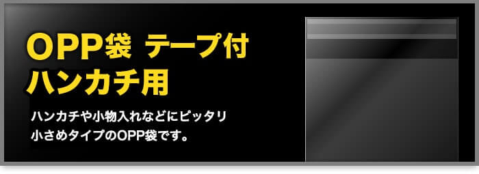 OPP袋 テープ付 ハンカチ用