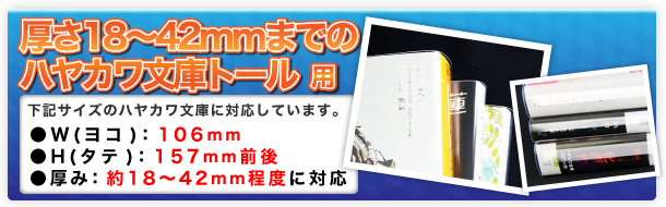 厚さ18〜42mmまでのハヤカワ文庫トール用