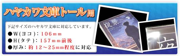 ハヤカワ文庫トール用