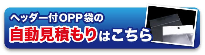 ヘッダー付OPP袋の自動見積もりはこちら