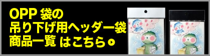 OPP袋の吊り下げ用ヘッダー袋商品一覧はこちら