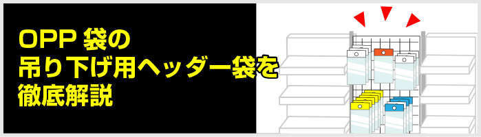 OPP袋の吊り下げ用ヘッダー袋を徹底解説