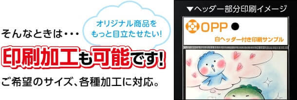 オリジナル商品をもっと目立たせたい！そんなときは・・・印刷加工も可能です！ご希望のサイズ、各種加工に対応。