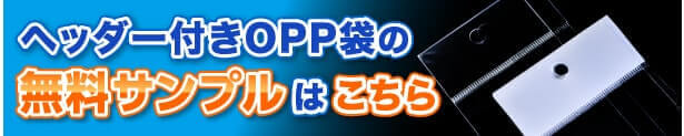 ヘッダー付きOPP袋の無料サンプルはこちら