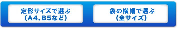 定形サイズで探す(A4、B5など) 袋の横幅で探す(全サイズ)