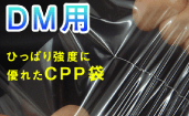 ひっぱり強度に優れたCPP袋