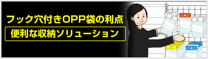 フック穴付きOPP袋の利点: 便利な収納ソリューション