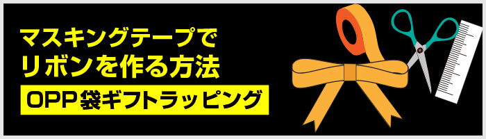 マスキングテープでリボンを作る方法｜OPP袋ギフトラッピング