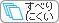 すべりにくい