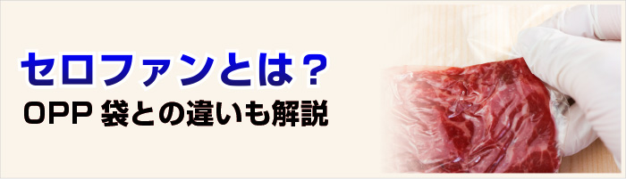 セロファンとは？OPP袋との違いも解説