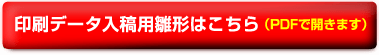 印刷データ入稿用雛形はこちら(PDFで開きます)