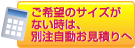 ご希望のサイズがないときは、別注自動お見積もりへ