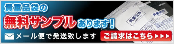 貴重品袋の無料サンプルあります！メール便で発送します　ご請求はこちら