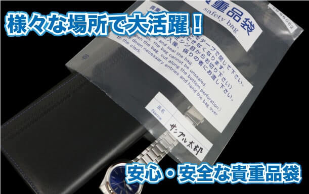 様々な場所で大活躍！安心・安全な貴重品袋