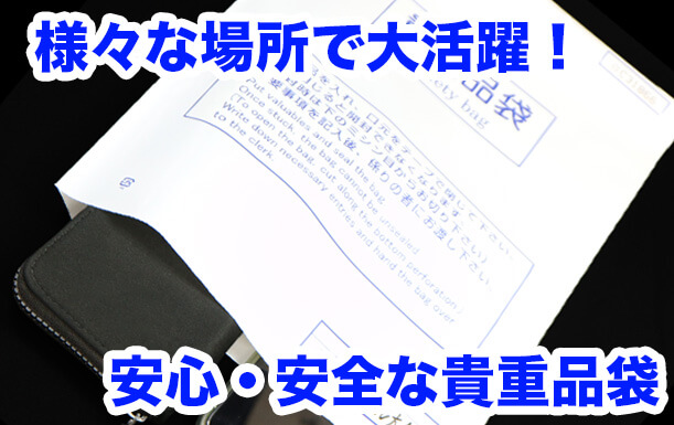 様々な場所で大活躍！安心・安全な貴重品袋