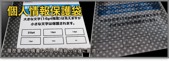 個人情報保護袋 履歴書や見積書など個人情報の保護に最適。