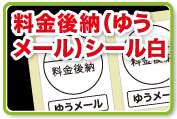 料金後納(ゆうメール)白シール