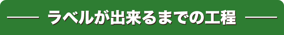 ラベルが出来るまでの工程