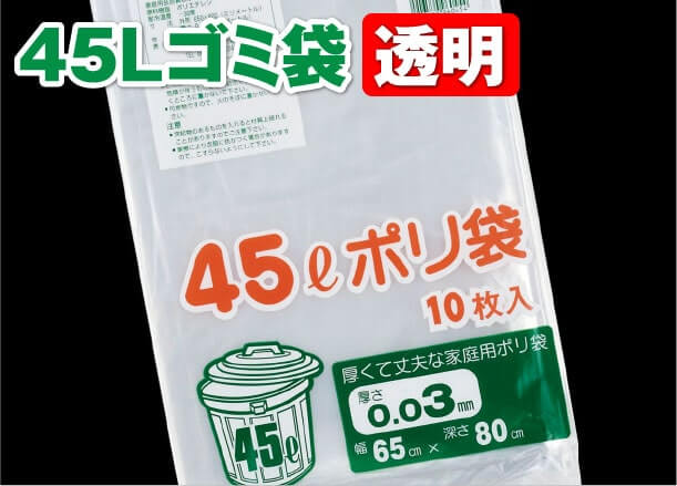 45Lゴミ袋 透明