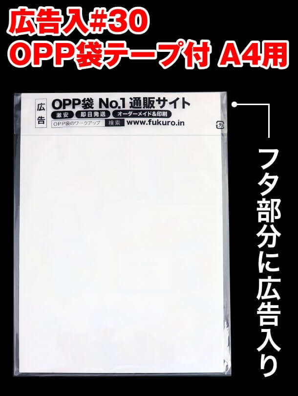 広告入#30 OPP袋テープ付 A4用　フタ部分に広告入り