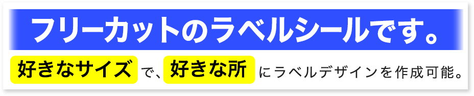 フリーカットのラベルシールです