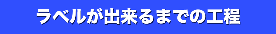 ラベルが出来るまでの工程